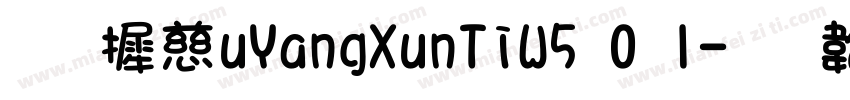 华康OuYangXunTiW5 0 1字体转换